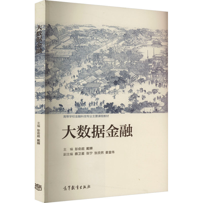 正版 大数据金融 彭俞超 戴韡 蔡卫星 张宁 张欣然 2.部分书籍因印刷时间不同，封面有所不同，但书籍内容一样，请核对好 ISBN/作