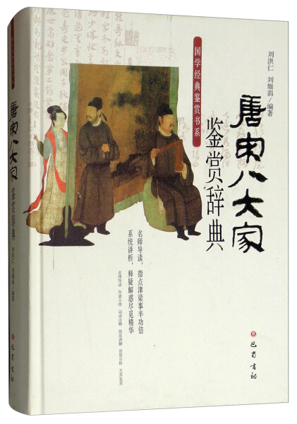 正版图书国学经典鉴赏书系：唐宋八大家鉴赏辞典（精装）四川巴蜀书社有限公司刘洪仁刘细