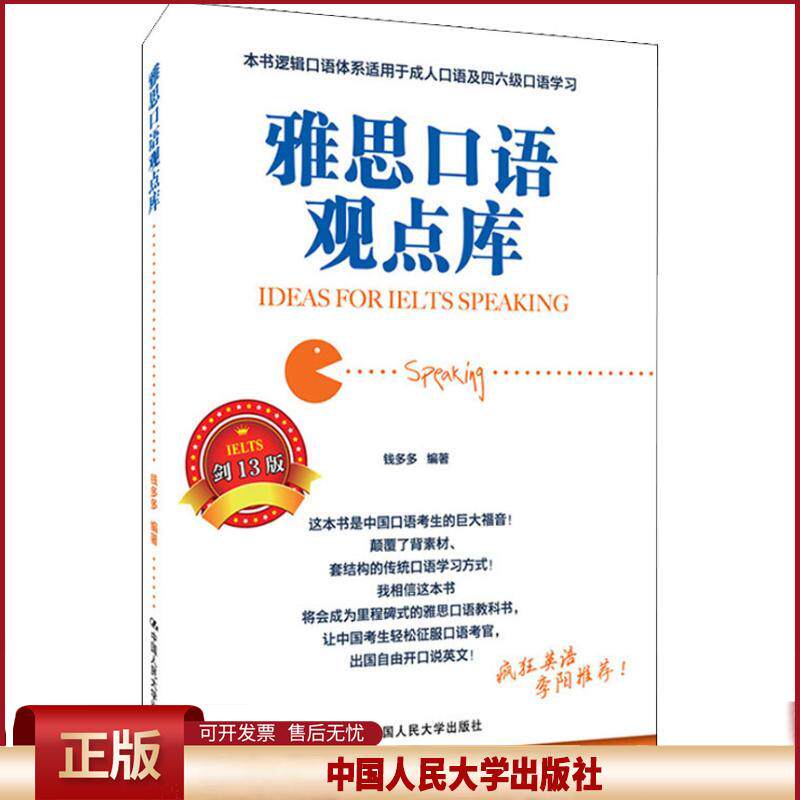 正版 雅思口语观点库 钱多多 中国人民大学出版社 9787300233215