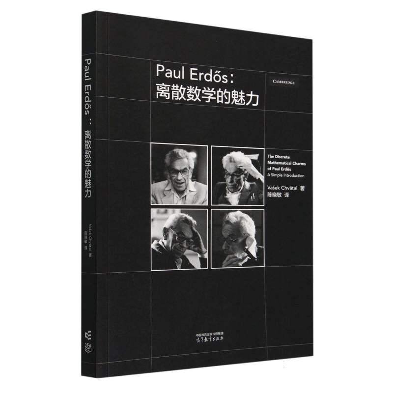 正版 Paul Erdös:离散数学的魅力 (加)瓦舍克·查瓦塔尔 著 著 陈晓敏 译 译 高等教育出版社 9787040631937