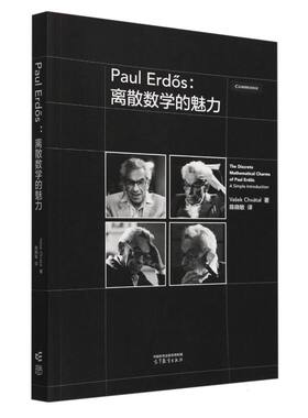 正版 Paul Erdös:离散数学的魅力 (加)瓦舍克·查瓦塔尔 著 著 陈晓敏 译 译 高等教育出版社 9787040631937