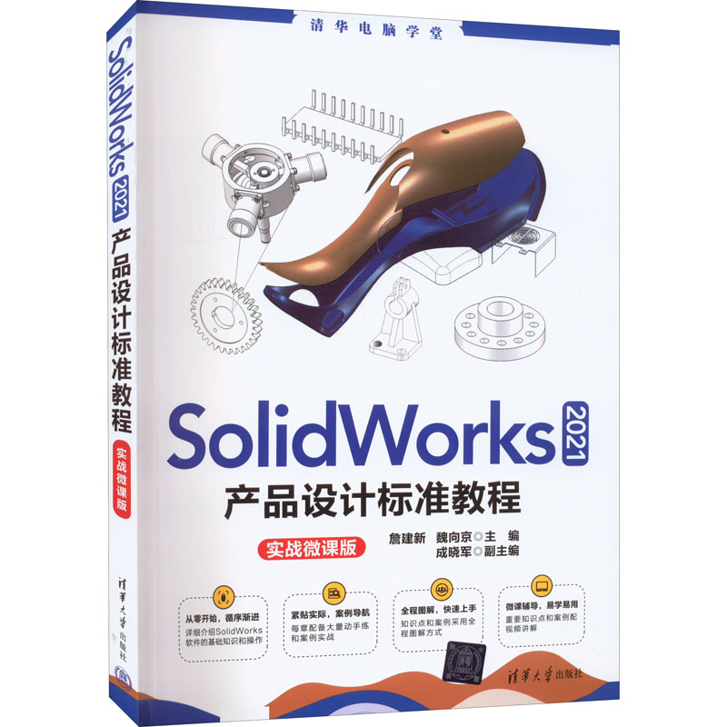正版 SolidWorks2021产品设计标准教程 实战微课版 詹建新、魏向京 主编 成晓军 副主编 清华大学出版社 9787302606642