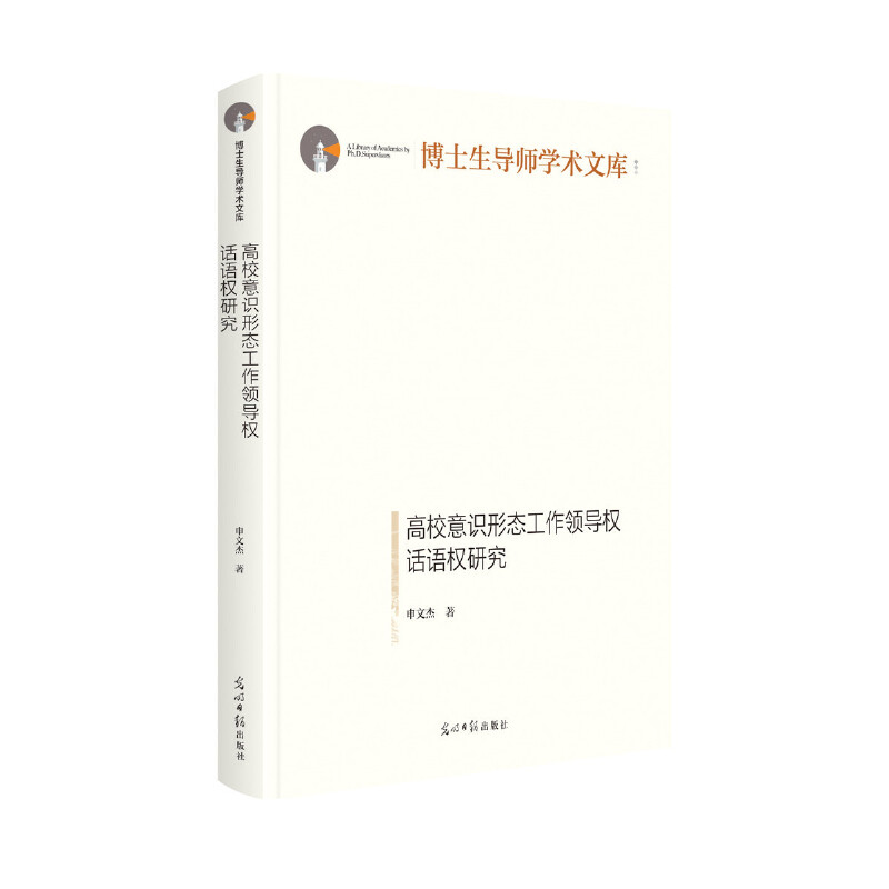 正版图书高校意识形态工作领导权话语权研究光明日报申文杰著