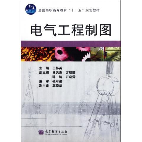 正版 电气工程制图 王怀英 高等教育出版社 9787040296112