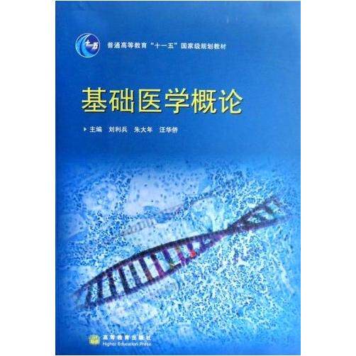 正版 基础医学概论 刘利兵 朱大年 汪华侨 汪华侨 朱大年 刘利兵 高等教育出版社 9787040228694