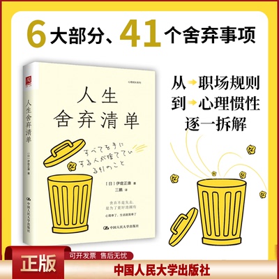 正版 人生舍弃清单 (日)伊庭正康 著 著 三鹏 译 译 中国人民大学出版社 9787300344317