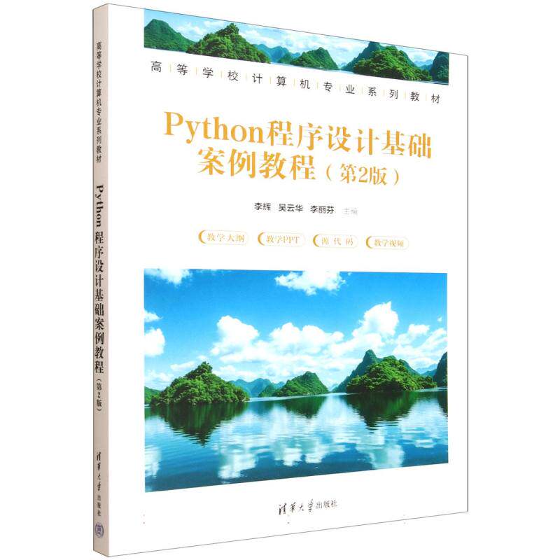 正版 Python程序设计基础案例教程(第2版) 李辉,吴云华,李丽芬 主编 编 清华大学出版社 9787302697527