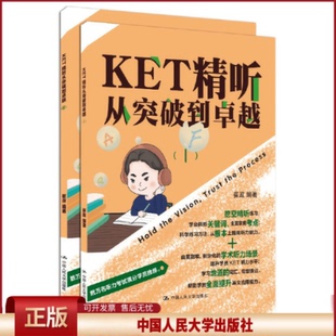 正版 KET精听从突破到卓越(1-2) 崔政 编 中国人民大学出版社 9787300280646