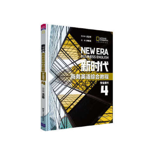 正版 新时代商务英语综合教程 学生用书4 总：王立非 ：李新涛 ：王红雨 谢娟 者：车瑜 秦 9787302530497 清华大学出版社教材系列
