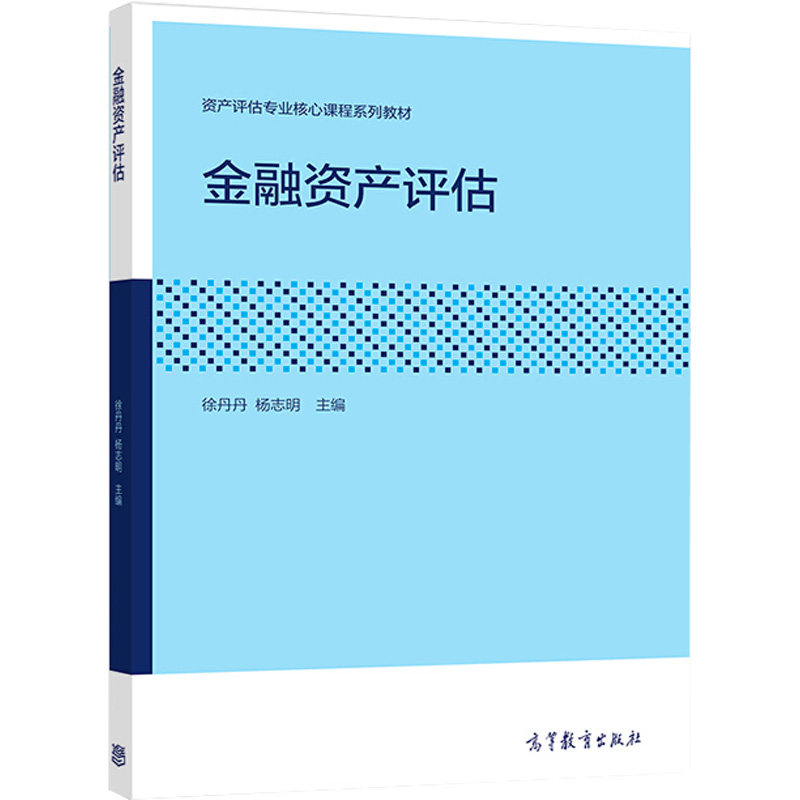 正版 金融资产评估 徐丹丹 高等教育出版社 徐丹丹 高等教育出版社 9787040515459