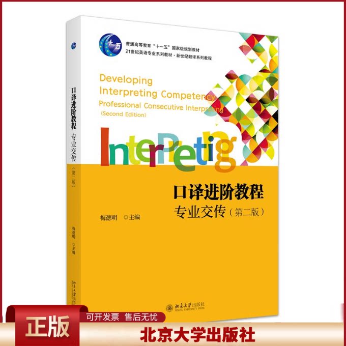 正版 口译进阶教程:专业交传(第二版) 梅德明 主编 北京大学出版社 9787301345535