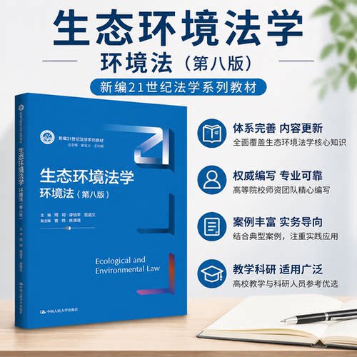 正版生态环境法学环境法第八版