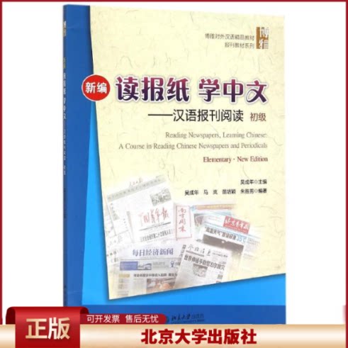 新编读报纸学中文 汉语报刊阅读 初级 博雅对外汉语精品教材 汉语教学报刊课教材 报刊阅读报刊语篇能力训练