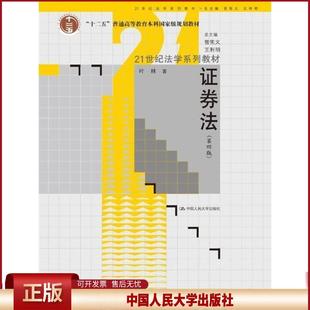 正版 证券法（第4版） 叶林 中国人民大学出版社 9787300172910