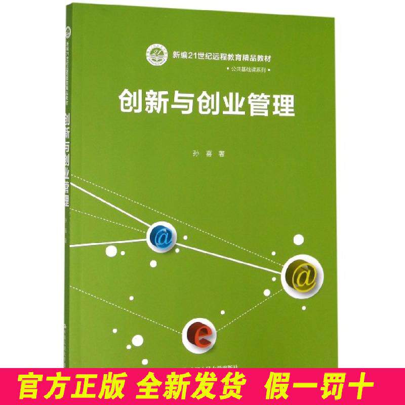 创新与创业管理(新编21世纪远程教育精品教材)/公共基础课系列 孙喜 中国人民大学 9787300270586