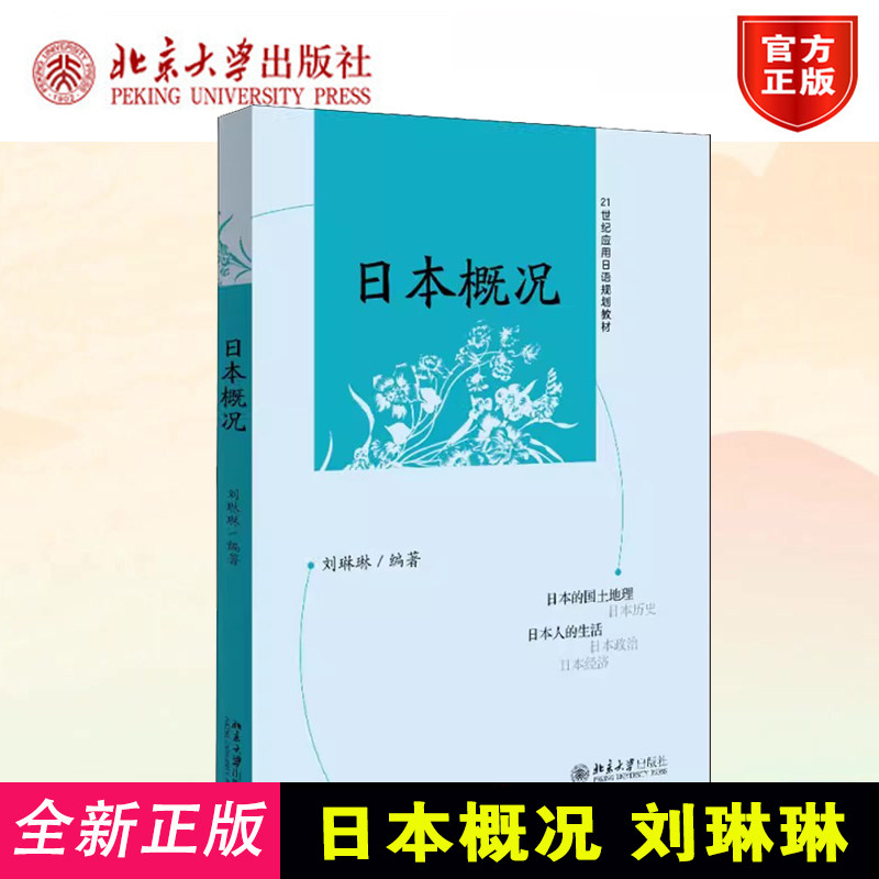 日本概况 刘琳琳 日语自学考试日语专业指定教材 日本国情知识自然地理 人文历史 社会结构 教育科技生活方式 北京大学正版
