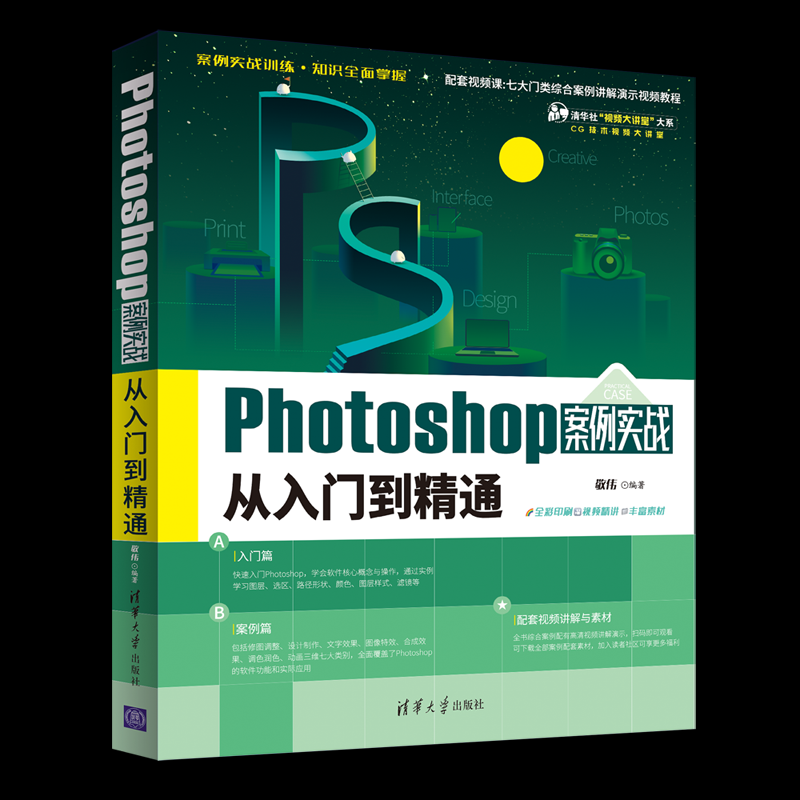 正版 Photoshop案例实战从入门到精通 敬伟 清华大学出版社 9787302598060