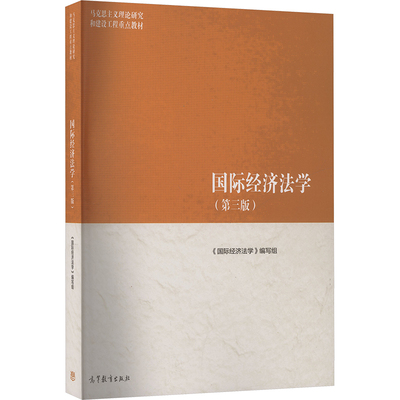 正版 国际经济法学(第三版) 《国际经济法学》编写组 编 编 高等教育出版社 9787040622461