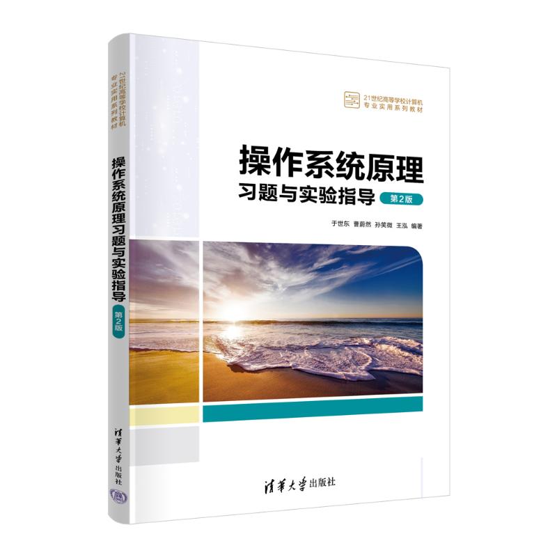 正版 操作系统原理习题与实验指导(第2版) 于世东,曹蔚然,孙笑微,王泓 清华大学出版社 9787302662112