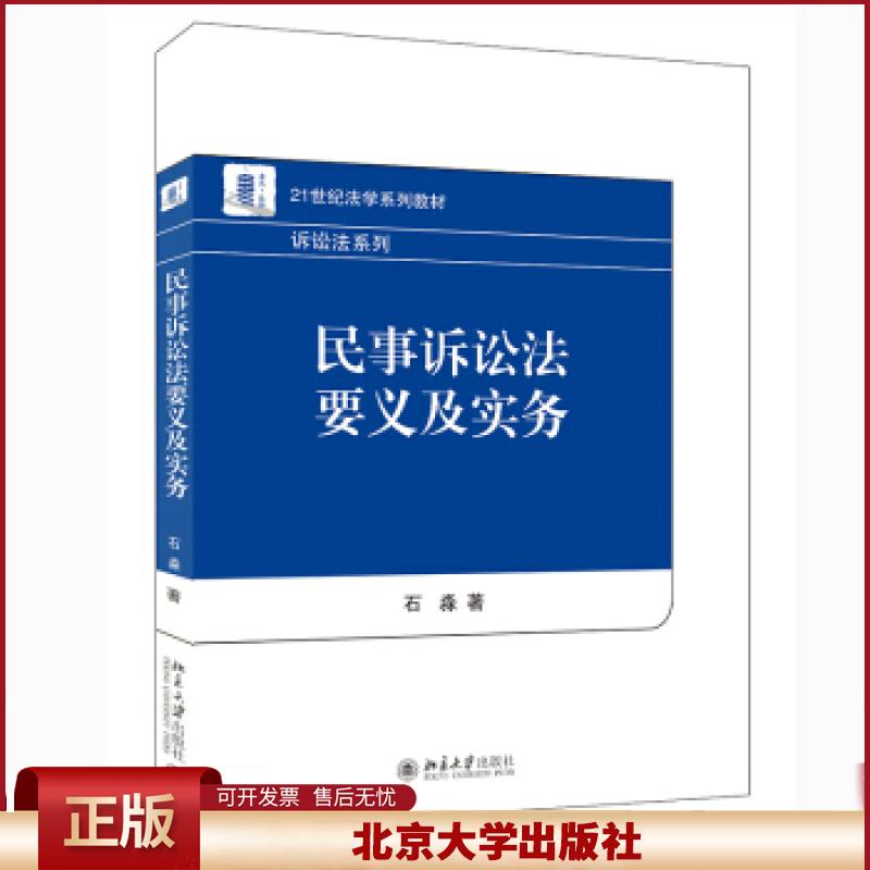 正版 民事诉讼法要义及实务 石淼 著 北京大学出版社 9787301323731