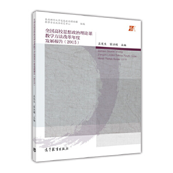 正版 全国高校思想政治理论课教学方法改革年度发展报告（2015) 孟宪生客洪刚 高等教育出版社 9787040489415