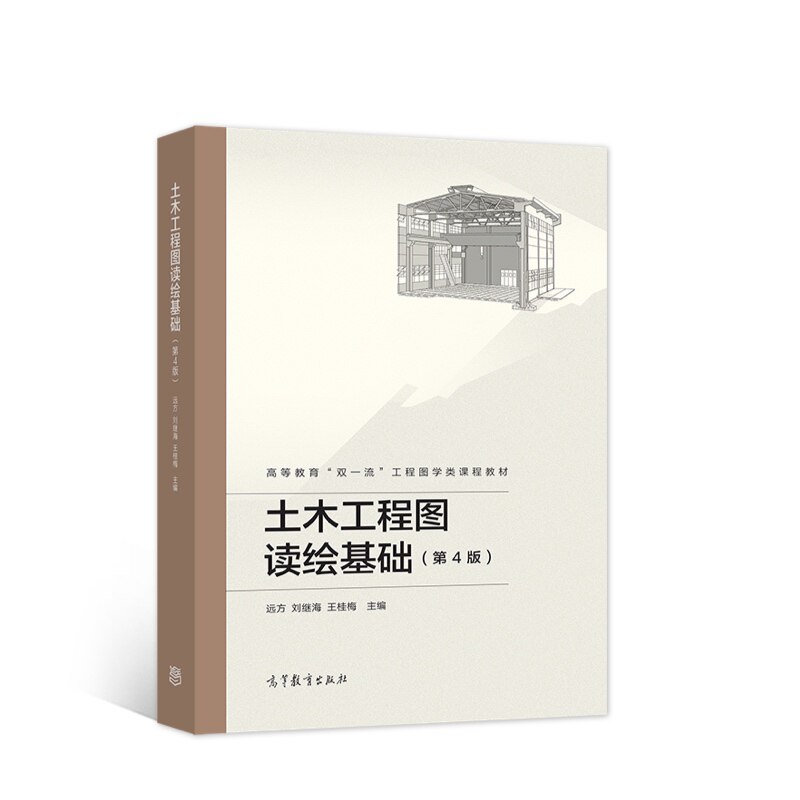 正版 土木工程图读绘基础（第4版） 远方 刘继海 王桂梅 高等教育出版社 9787040567168