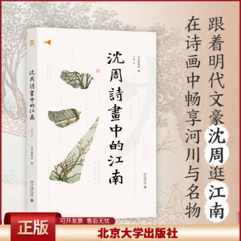 正版 沈周诗画中的江南 王瑀 北京大学出版社 9787301329955