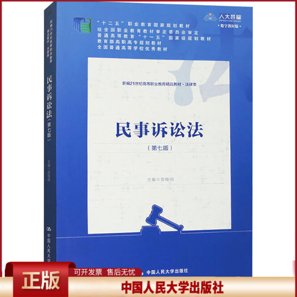 正版 民事诉讼法(第7版) 数字教材版 曾宪义主编；陈桂明编者；责编 中国人民大学出版社 9787300326825