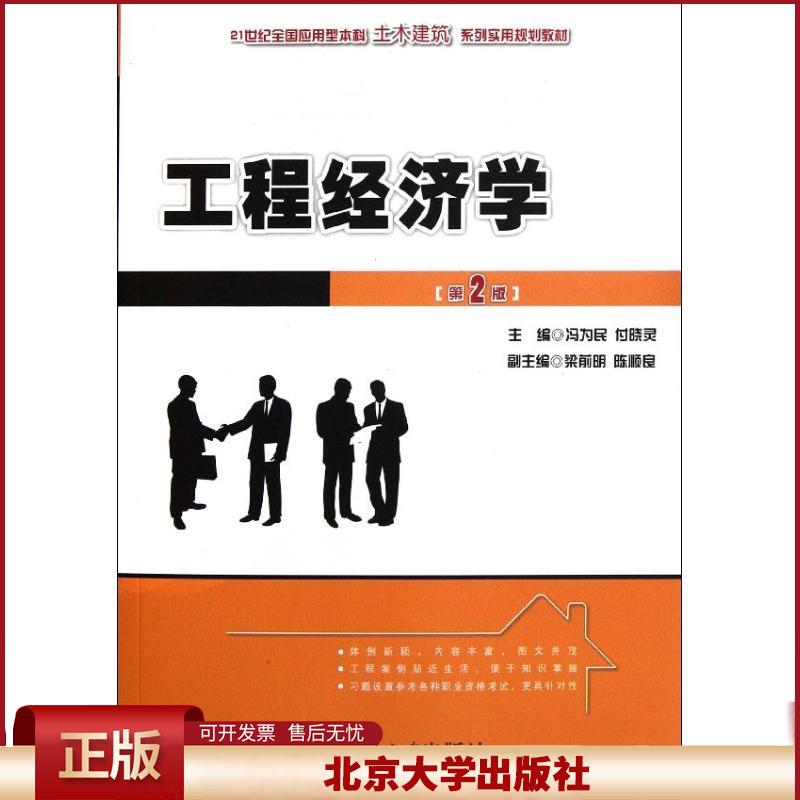 正版 工程经济学(第2版) 冯为民 北京大学出版社 9787301198933