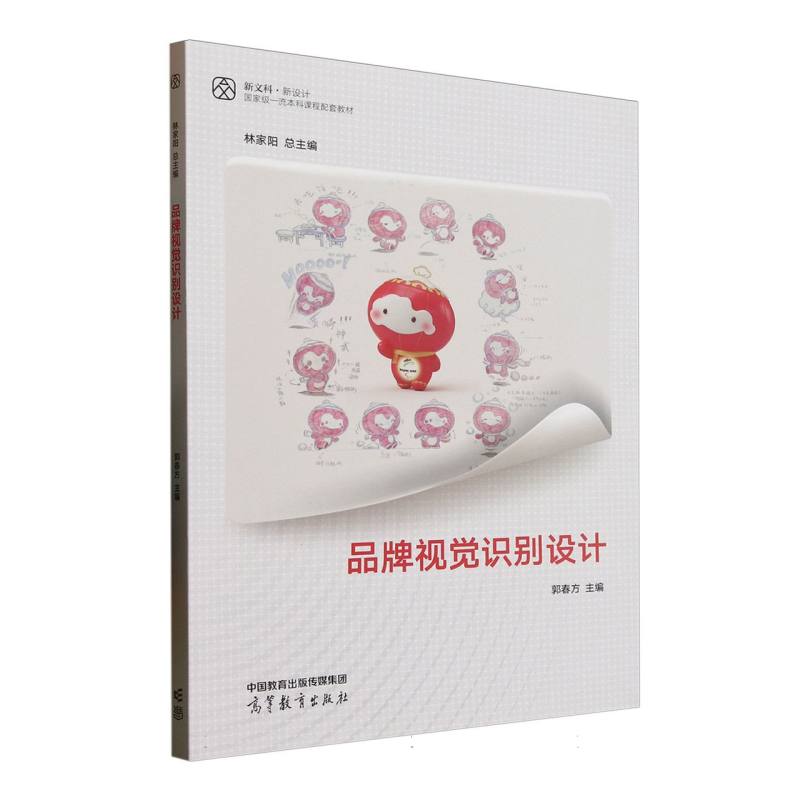 正版 品牌视觉识别设计 编者:郭春方|总主编:林家阳 高等教育 9787040604450