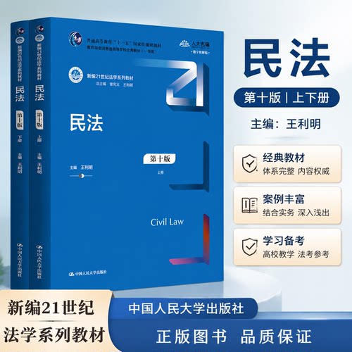 民法第十版21世纪法学系列教材