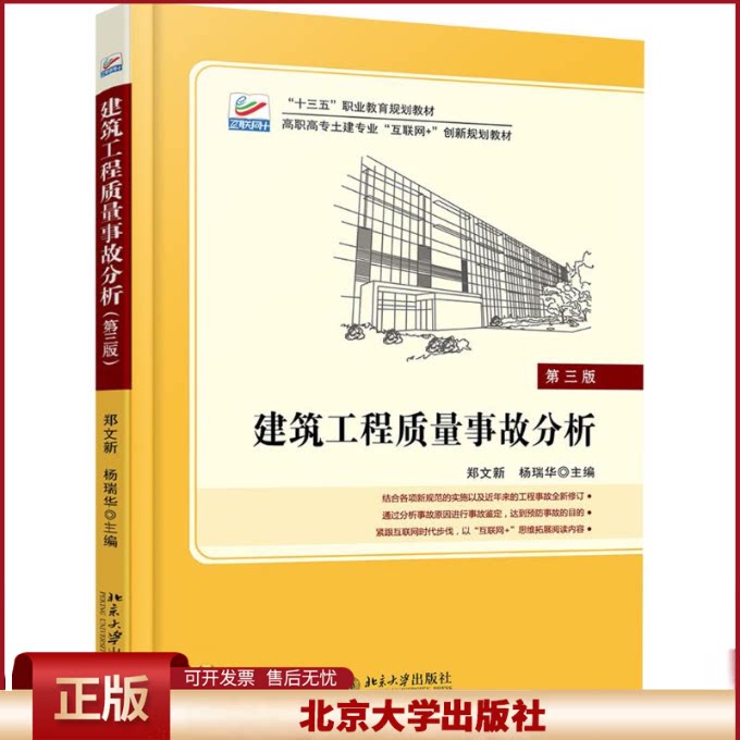 正版 建筑工程质量事故分析 第三版 郑文新,杨瑞华 著 北京大学出版社 9787301293058
