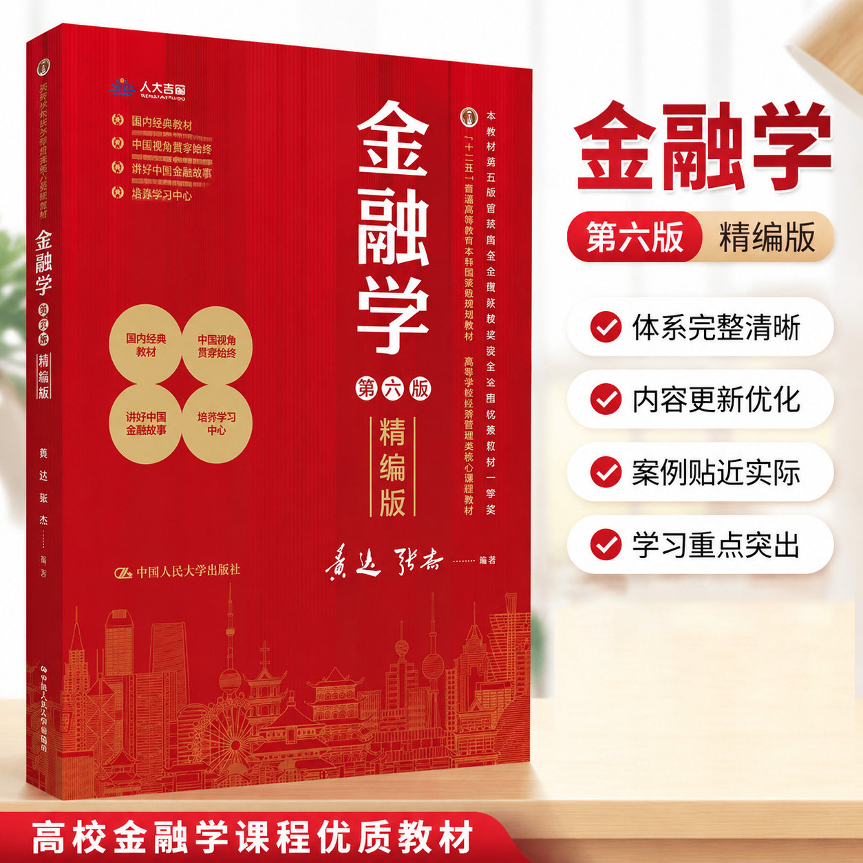 黄达 金融学 精编版 第六版 数字教材版 高等学校经济管理类核心课程教材第6版 黄达 张杰 中国人民大学出版社 9787300326948
