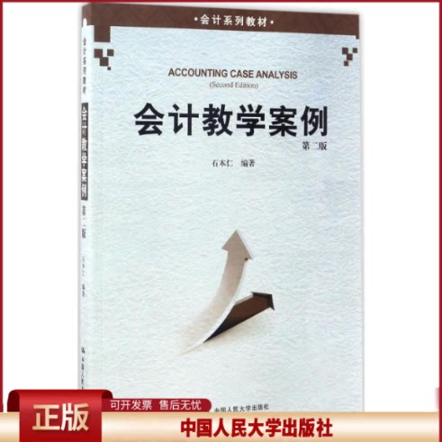 正版 会计教学案例 石本仁 编著 中国人民大学出版社 9787300243153