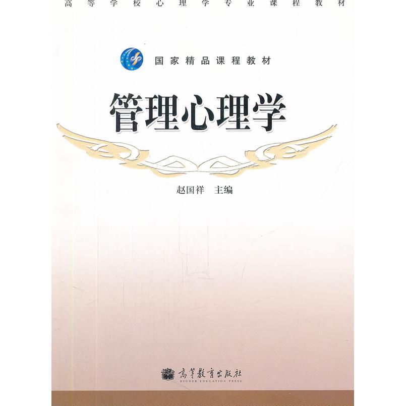 正版 管理心理学 赵国祥 高等教育出版社 9787040293548