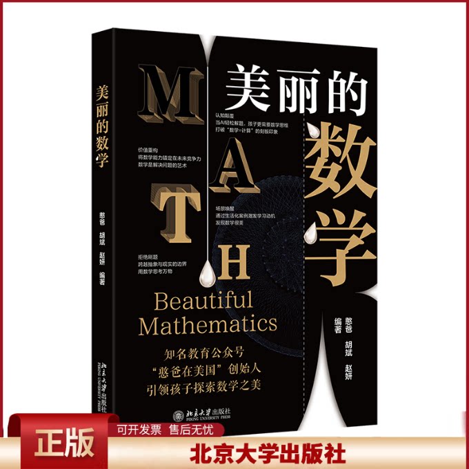 正版 美丽的数学 憨爸,胡斌,赵妍 编著 著 北京大学出版社 9787301361139