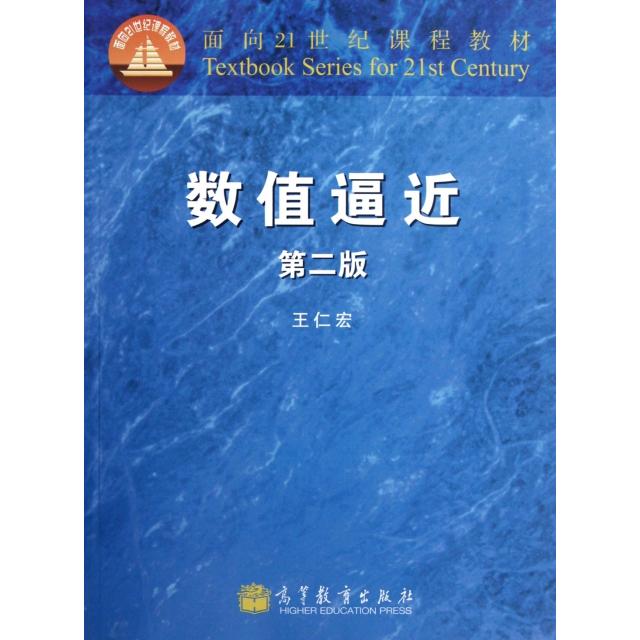 正版 数值逼近(第2版面向21世纪课程教材) 王仁宏 高等教育 9787040348323