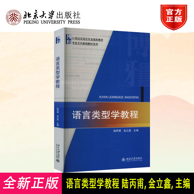 现货 语言类型学教程 陆丙甫 金立鑫北京大学出版社 9787301260111