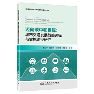 城市交通发展战略选择与实施路径研究人民交通股份有限公司李振宇等编著 迈向碳中和目标 图书 正版