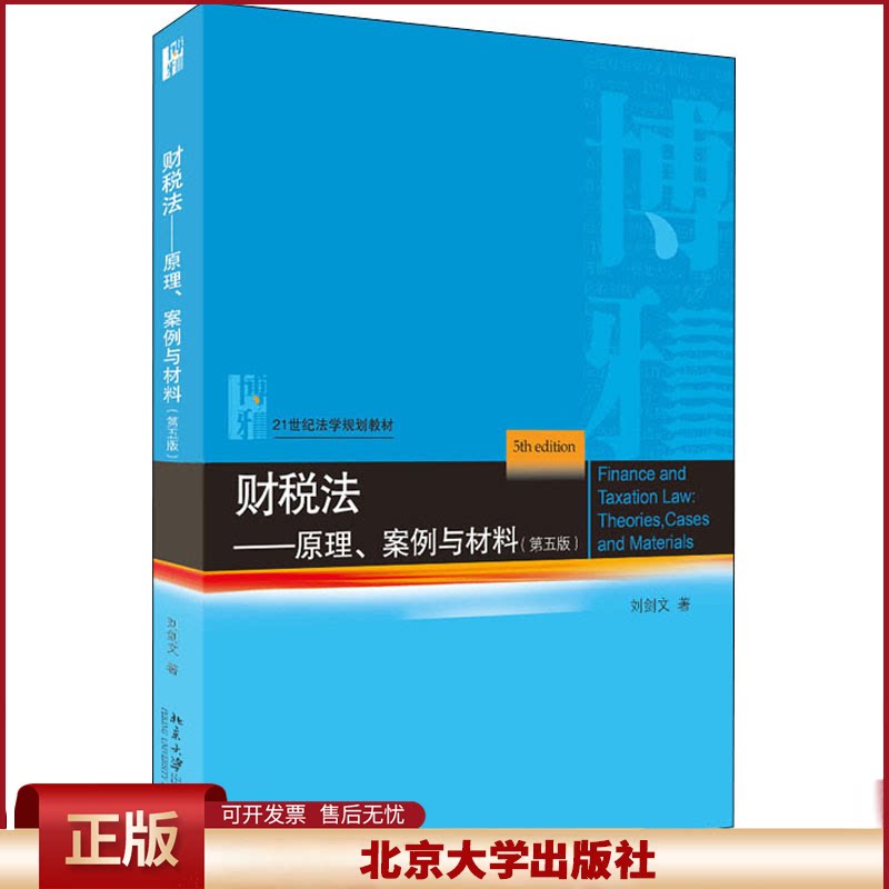 北大 财税法 原理案例与材料 第五版5版 刘剑文 21世纪法学规划教材 财税法学教材法律教材 北京大学出版社9787301331088