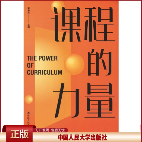 正版 课程的力量 殷中欣 中国人民大学出版社 9787300313863