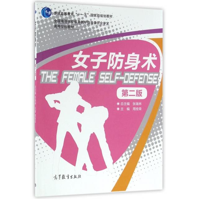 女子防身术周桂荣,张瑞林 编高等教育9787040450743