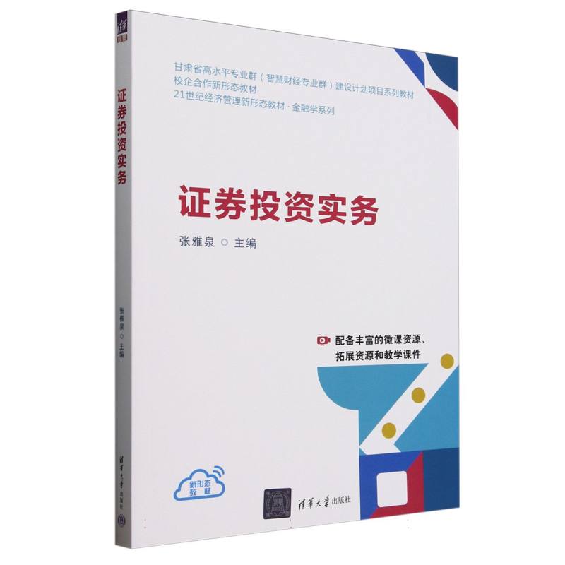 正版 证券投资实务(21世纪经济管理新形态教材甘肃省高水平专业群智慧财经专业群建设计划项 编者:张雅泉| 清华大学 9787302687283