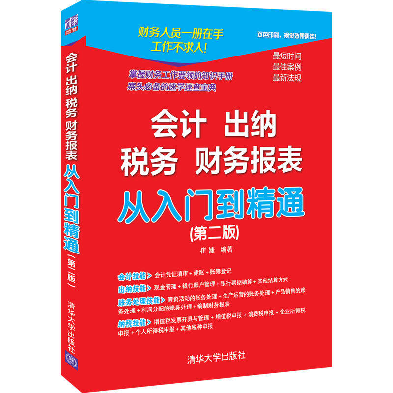 正版 会计 出纳 税务 财务报表从入门到精通(第2版) 崔婕 清华大学出版社 9787302599203