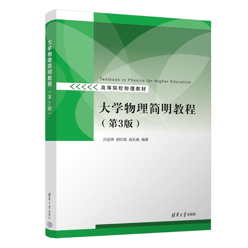 正版 大学物理简明教程 吕金钟、邱红梅、赵长春 著 清华大学出版社 9787302693789