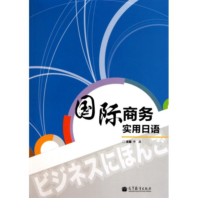 正版 国际商务实用日语(附光盘) 李焱 高等教育 9787040294439
