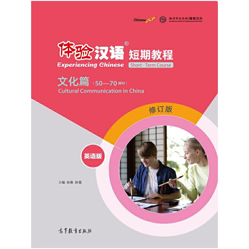 正版 体验汉语短期教程:文化篇(英语版)(修订版) 孙易 高等教育出版社 9787040550498