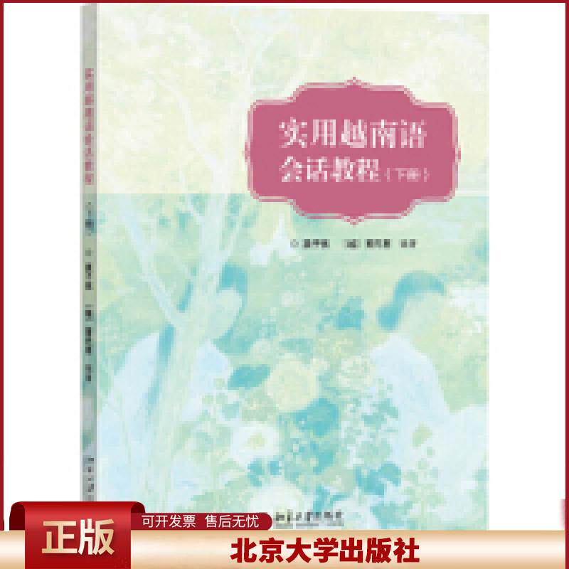 正版 实用越南语会话教程（下册） 莫子祺，(越)黄氏惠 北京大学出版社 9787301301609