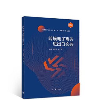 正版 正版  跨境电子商务进出口实务/纪淑军 赵明/高等育出版社套装等多本书籍默认单本价格 纪淑军赵明 高等教育出版社 978704054