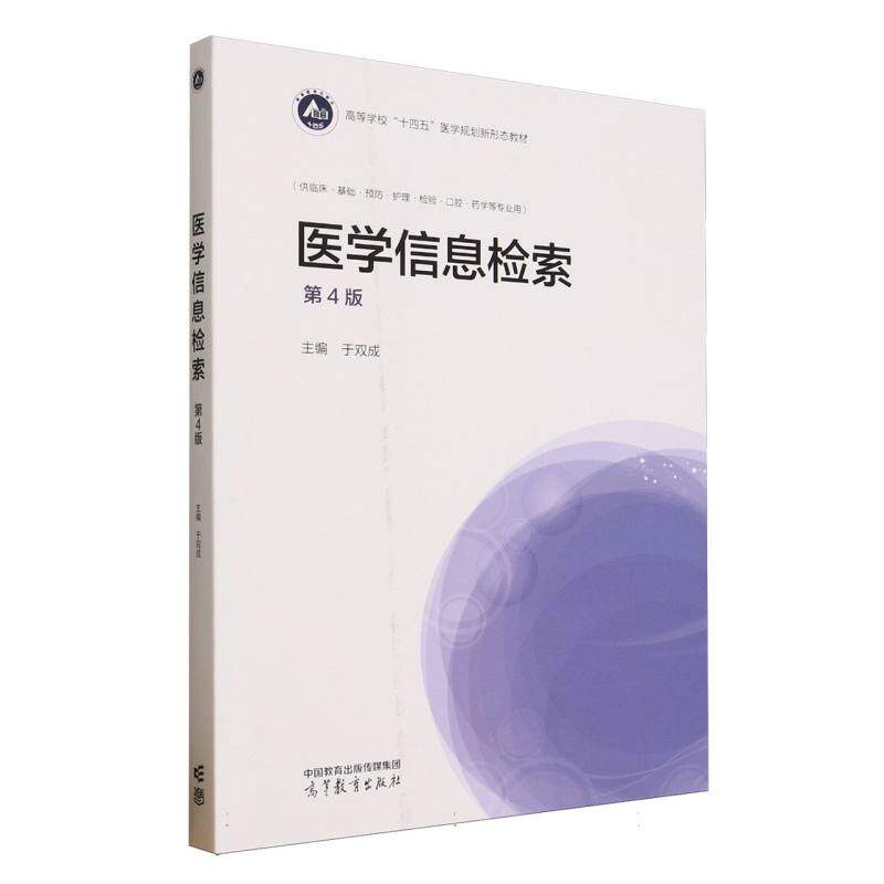 正版 医学信息检索(第4版) 编者:于双成| 高等教育 9787040646061